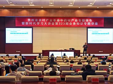 贵州省农村产业革命中药材产业专题报告会在贵阳举行