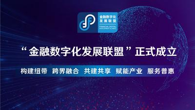 “金融数字化发展联盟”正式成立！