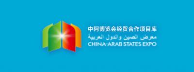 中阿博览会经贸合作项目库