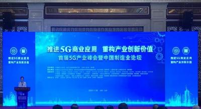 首届5G产业峰会暨中国制造业论坛在北京召开