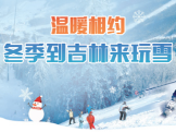 吉林省全力打造中国冰雪经济高地