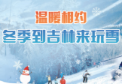 吉林省全力打造中国冰雪经济高地