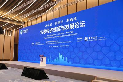 第三届进博会共享经济规范与发展论坛图集