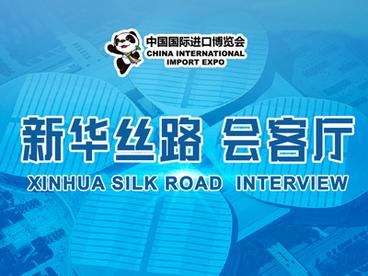 新华丝路会客厅 | 第三届中国国际进口博览会