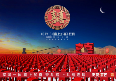 央视大型综艺相亲节目《喜上加喜》走进安徽凤阳