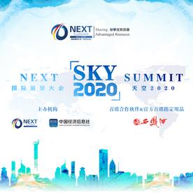 第四届国际展望大会（NEXT SUMMIT）25日全球首播
