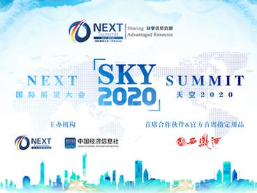 国际展望大会（天空2020）