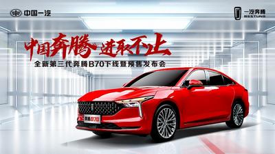 直播抢先看！全新第三代奔腾B70下线暨预售发布会