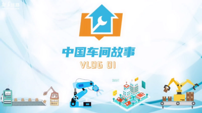 中国车间故事：中联重科智能工厂初体验