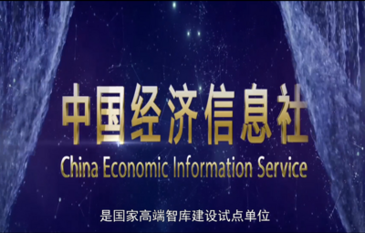 中国经济信息社宣传片