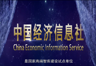 中国经济信息社宣传片