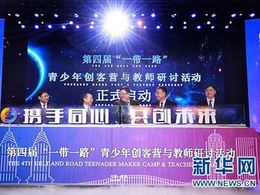 第四届“一带一路”青少年创客营与教师研讨活动在渝开幕