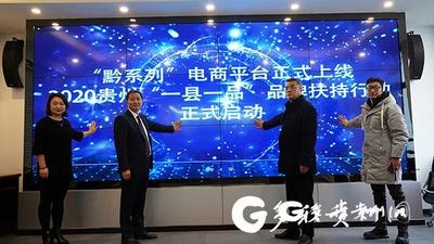 黔系列：“品牌+电商” 脱贫攻坚新力量