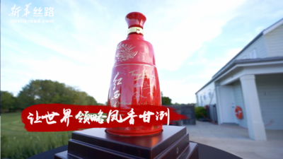 红西凤让世界领略凤香甘洌