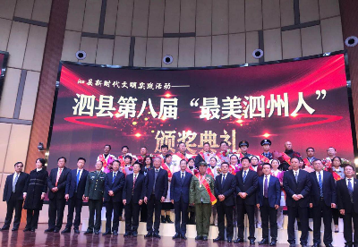 安徽泗县举行新时代文明实践活动第八届最美泗州人颁奖典礼