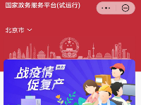 让政务服务更“快”一点 国家政务服务平台快应用上线试运行