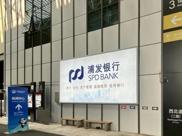 浦发银行倾力服务第三届进博会