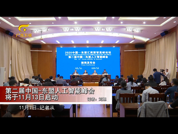 第二届中国—东盟人工智能峰会将于11月13日启动
