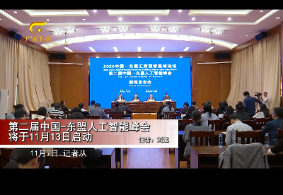 第二届中国—东盟人工智能峰会将于11月13日启动