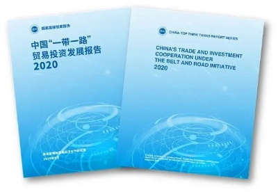 《中国“一带一路”贸易投资发展报告2020》在京发布