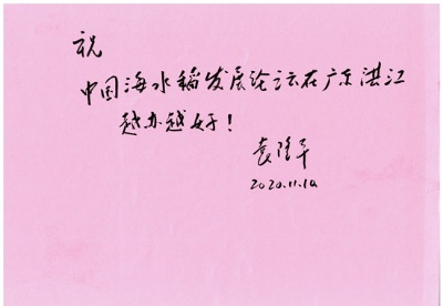 心系海水稻 袁隆平题字点“湛”