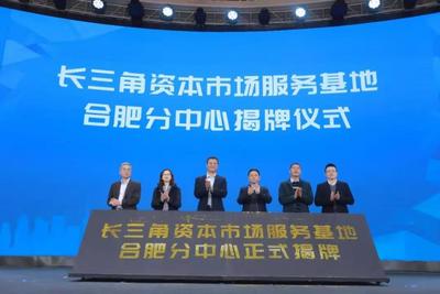 长三角资本市场服务基地合肥分中心落户合肥高新区