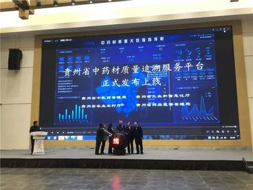 贵州省中药材质量追溯服务平台正式上线运行