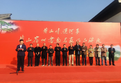  安徽泗县举行宿州、黄山两地书画名家作品联展活动