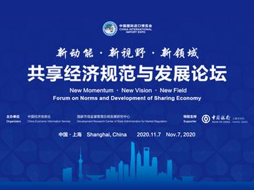 第三届进博会共享经济规范与发展论坛