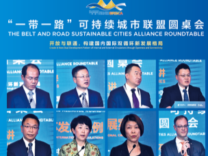 “一带一路”可持续城市联盟圆桌会议成功举行