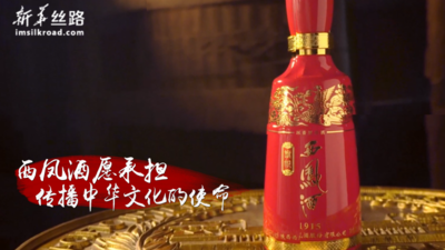 张正：西凤酒愿承担传播中华文化的使命