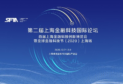 第二届上海金融科技国际论坛