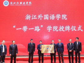 浙江外国语学院“一带一路”学院揭幕授牌