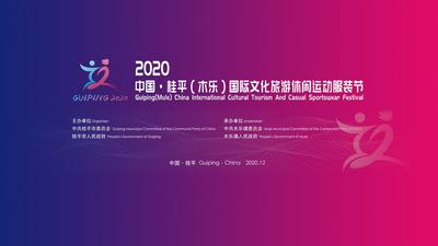 中国·桂平（木乐）国际文化旅游休闲运动服装节