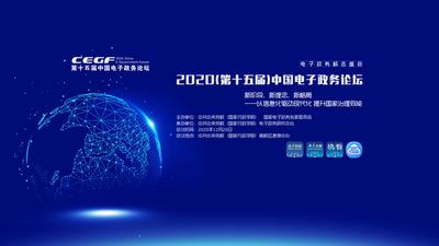 2020（第十五届）中国电子政务论坛