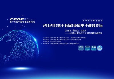 2020（第十五届）中国电子政务论坛