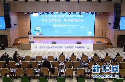 贵州省中药材（大健康）电商平台正式上线
