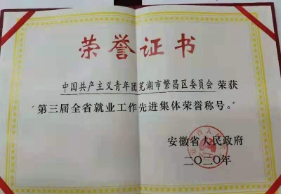 共青团芜湖繁昌区委获得“全省就业工作先进集体”称号表彰