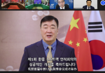 首届中韩1.5轨联席会议在线举行