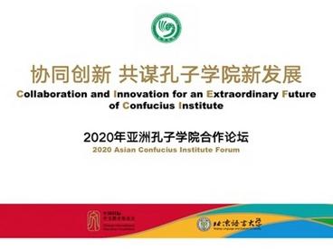2020年亚洲孔子学院合作论坛顺利开幕