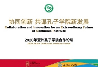 2020年亚洲孔子学院合作论坛顺利开幕