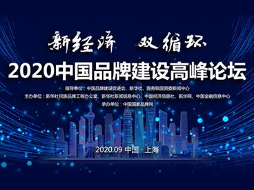 2020中国品牌建设高峰论坛