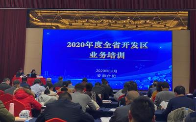 安徽省商务厅举办全省开发区业务培训会