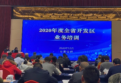 安徽省商务厅举办全省开发区业务培训会