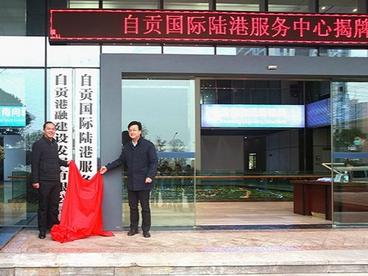 加快南向出海物流通道建设 自贡国际陆港服务中心正式揭牌