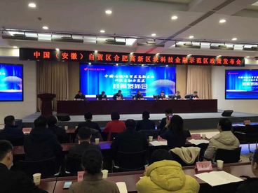 安徽自贸区合肥高新区块出台新政打造科技金融示范区