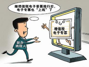 新办纳税人增值税专用发票将实现电子化 