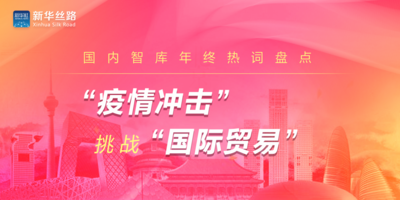 【新华丝路年终盘点】2020年中国国内智库研究“新动向”