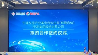 贝发集团获宁波文旅产业基金战略投资