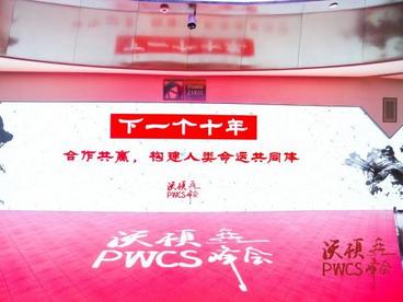 下一个十年 合作共赢，构建人类命运共同体 2020年宾大沃顿峰会圆满落幕